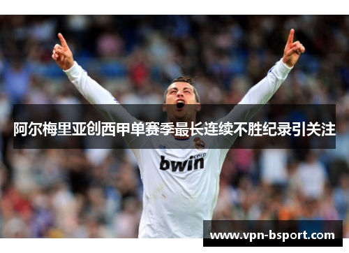 阿尔梅里亚创西甲单赛季最长连续不胜纪录引关注