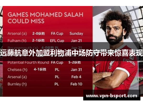 远藤航意外加盟利物浦中场防守带来惊喜表现