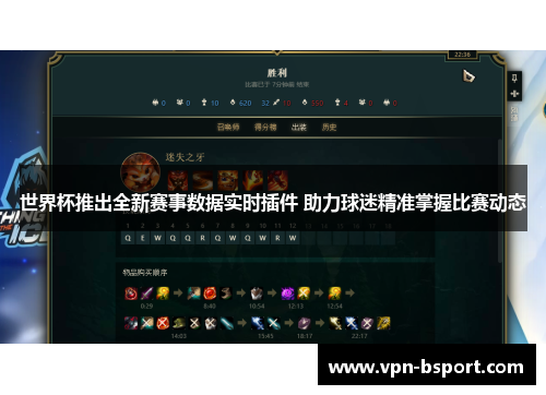 世界杯推出全新赛事数据实时插件 助力球迷精准掌握比赛动态