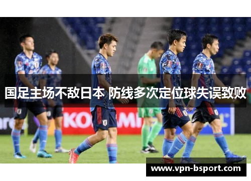 国足主场不敌日本 防线多次定位球失误致败