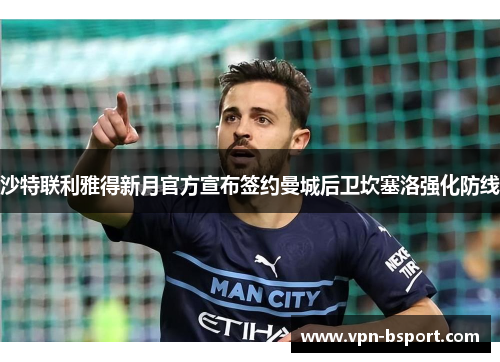 沙特联利雅得新月官方宣布签约曼城后卫坎塞洛强化防线