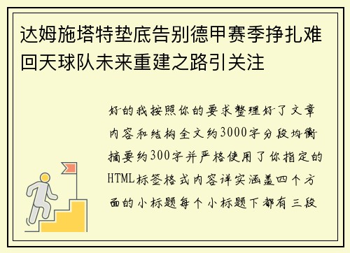 达姆施塔特垫底告别德甲赛季挣扎难回天球队未来重建之路引关注 达姆施塔特垫底告别德甲赛季挣扎难回天球队未来重建之路引关注