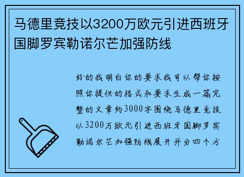 马德里竞技以3200万欧元引进西班牙国脚罗宾勒诺尔芒加强防线