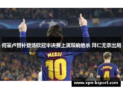 何塞卢替补登场欧冠半决赛上演双响绝杀 拜仁无奈出局 何塞卢替补登场欧冠半决赛上演双响绝杀 拜仁无奈出局