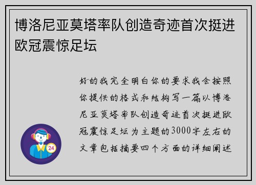 博洛尼亚莫塔率队创造奇迹首次挺进欧冠震惊足坛