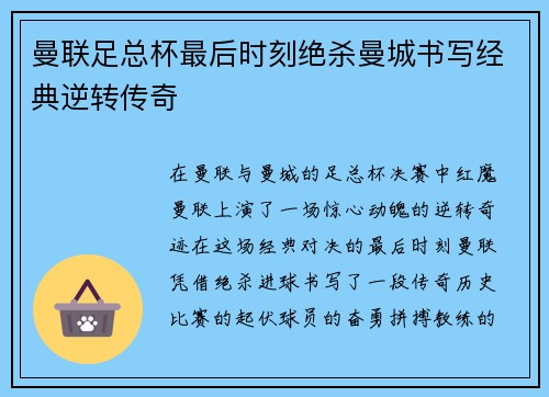曼联足总杯最后时刻绝杀曼城书写经典逆转传奇 曼联足总杯最后时刻绝杀曼城书写经典逆转传奇