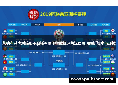 从德布劳内对阵那不勒斯看法甲整体低迷的深层原因解析战术与环境