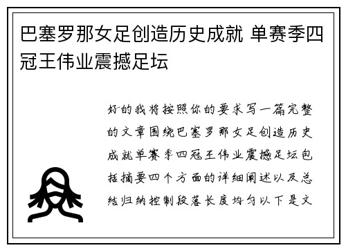 巴塞罗那女足创造历史成就 单赛季四冠王伟业震撼足坛 巴塞罗那女足创造历史成就 单赛季四冠王伟业震撼足坛