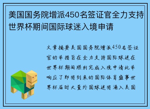 美国国务院增派450名签证官全力支持世界杯期间国际球迷入境申请 美国国务院增派450名签证官全力支持世界杯期间国际球迷入境申请