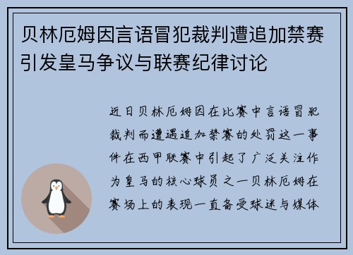 贝林厄姆因言语冒犯裁判遭追加禁赛引发皇马争议与联赛纪律讨论