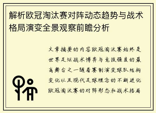 解析欧冠淘汰赛对阵动态趋势与战术格局演变全景观察前瞻分析