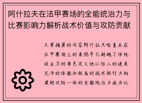阿什拉夫在法甲赛场的全能统治力与比赛影响力解析战术价值与攻防贡献评估