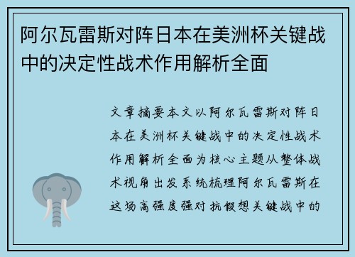 阿尔瓦雷斯对阵日本在美洲杯关键战中的决定性战术作用解析全面