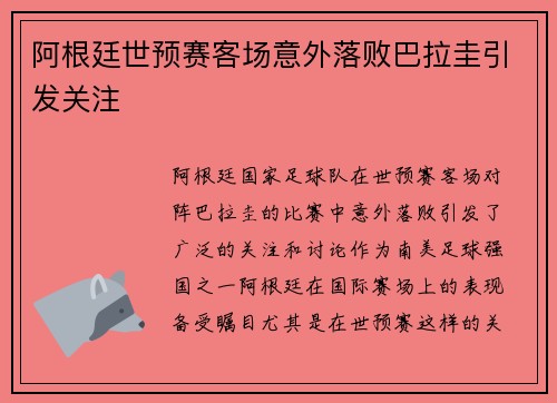 阿根廷世预赛客场意外落败巴拉圭引发关注
