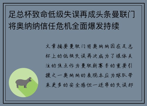 足总杯致命低级失误再成头条曼联门将奥纳纳信任危机全面爆发持续 足总杯致命低级失误再成头条曼联门将奥纳纳信任危机全面爆发持续