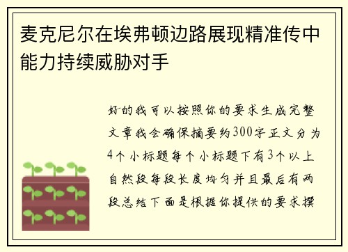 麦克尼尔在埃弗顿边路展现精准传中能力持续威胁对手