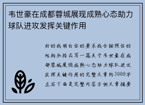 韦世豪在成都蓉城展现成熟心态助力球队进攻发挥关键作用