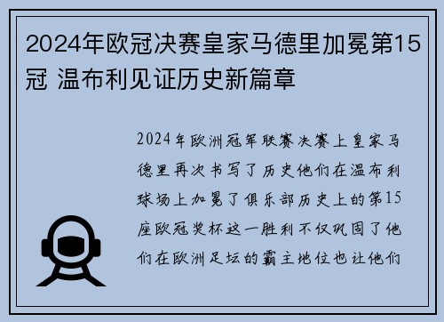 2024年欧冠决赛皇家马德里加冕第15冠 温布利见证历史新篇章 2024年欧冠决赛皇家马德里加冕第15冠 温布利见证历史新篇章