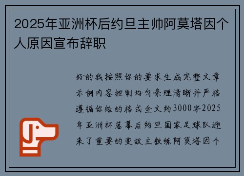 2025年亚洲杯后约旦主帅阿莫塔因个人原因宣布辞职 2025年亚洲杯后约旦主帅阿莫塔因个人原因宣布辞职
