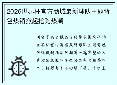 2026世界杯官方商城最新球队主题背包热销掀起抢购热潮 2026世界杯官方商城最新球队主题背包热销掀起抢购热潮