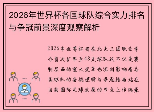 2026年世界杯各国球队综合实力排名与争冠前景深度观察解析