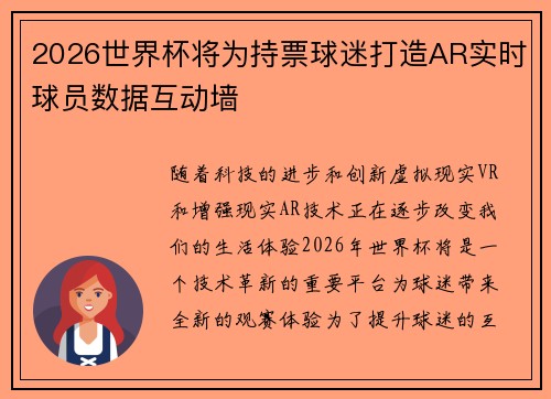 2026世界杯将为持票球迷打造AR实时球员数据互动墙