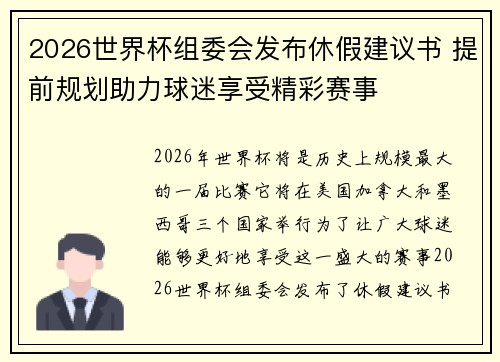 2026世界杯组委会发布休假建议书 提前规划助力球迷享受精彩赛事 2026世界杯组委会发布休假建议书 提前规划助力球迷享受精彩赛事
