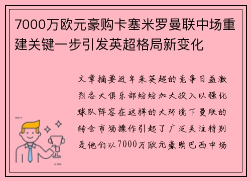 7000万欧元豪购卡塞米罗曼联中场重建关键一步引发英超格局新变化