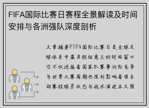 FIFA国际比赛日赛程全景解读及时间安排与各洲强队深度剖析