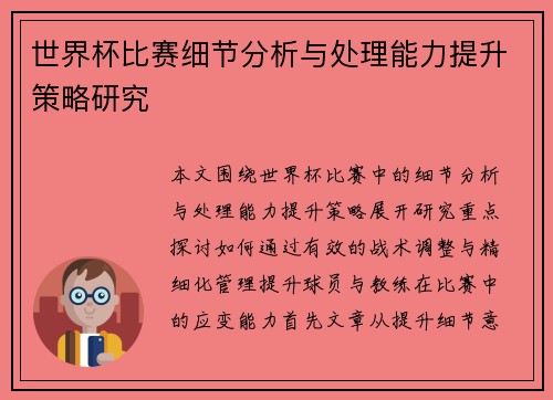 世界杯比赛细节分析与处理能力提升策略研究 世界杯比赛细节分析与处理能力提升策略研究