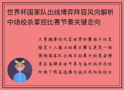 世界杯国家队出线博弈阵容风向解析中场绞杀掌控比赛节奏关键走向