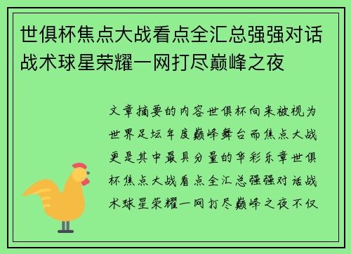 世俱杯焦点大战看点全汇总强强对话战术球星荣耀一网打尽巅峰之夜 世俱杯焦点大战看点全汇总强强对话战术球星荣耀一网打尽巅峰之夜