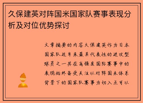 久保建英对阵国米国家队赛事表现分析及对位优势探讨