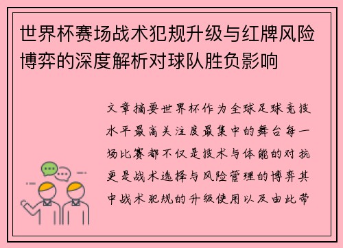 世界杯赛场战术犯规升级与红牌风险博弈的深度解析对球队胜负影响