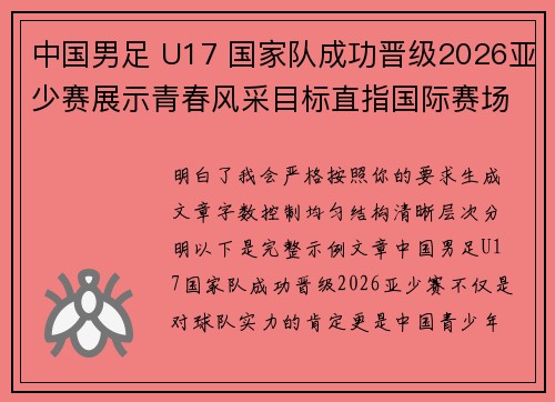中国男足 U17 国家队成功晋级2026亚少赛展示青春风采目标直指国际赛场 中国男足 U17 国家队成功晋级2026亚少赛展示青春风采目标直指国际赛场