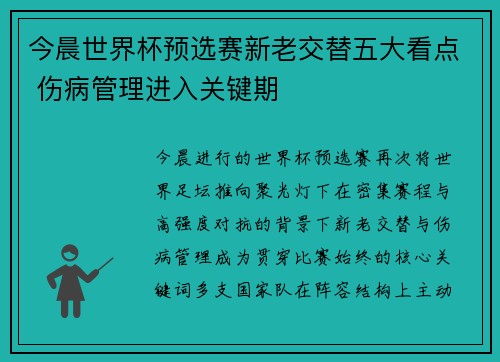 今晨世界杯预选赛新老交替五大看点 伤病管理进入关键期