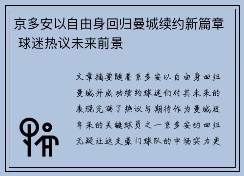 京多安以自由身回归曼城续约新篇章 球迷热议未来前景 京多安以自由身回归曼城续约新篇章 球迷热议未来前景