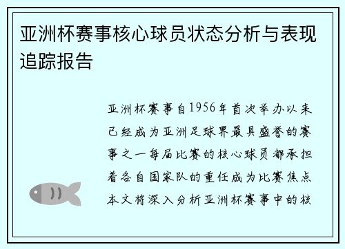 亚洲杯赛事核心球员状态分析与表现追踪报告