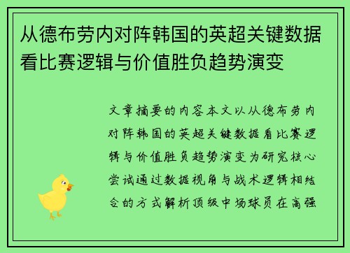 从德布劳内对阵韩国的英超关键数据看比赛逻辑与价值胜负趋势演变