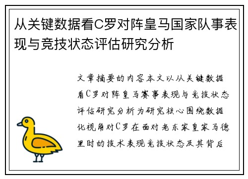 从关键数据看C罗对阵皇马国家队事表现与竞技状态评估研究分析