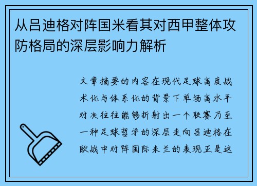 从吕迪格对阵国米看其对西甲整体攻防格局的深层影响力解析