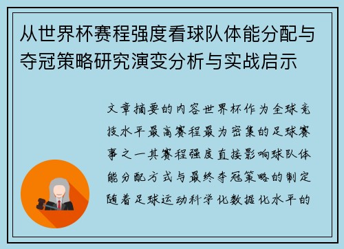 从世界杯赛程强度看球队体能分配与夺冠策略研究演变分析与实战启示