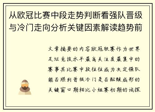 从欧冠比赛中段走势判断看强队晋级与冷门走向分析关键因素解读趋势前瞻