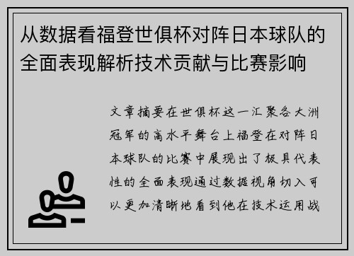 从数据看福登世俱杯对阵日本球队的全面表现解析技术贡献与比赛影响