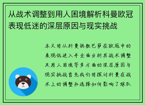 从战术调整到用人困境解析科曼欧冠表现低迷的深层原因与现实挑战 从战术调整到用人困境解析科曼欧冠表现低迷的深层原因与现实挑战