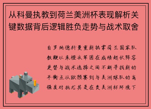 从科曼执教到荷兰美洲杯表现解析关键数据背后逻辑胜负走势与战术取舍