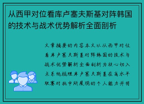 从西甲对位看库卢塞夫斯基对阵韩国的技术与战术优势解析全面剖析 从西甲对位看库卢塞夫斯基对阵韩国的技术与战术优势解析全面剖析