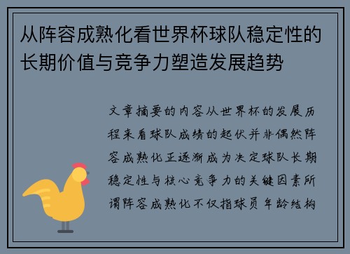 从阵容成熟化看世界杯球队稳定性的长期价值与竞争力塑造发展趋势