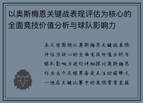以奥斯梅恩关键战表现评估为核心的全面竞技价值分析与球队影响力 以奥斯梅恩关键战表现评估为核心的全面竞技价值分析与球队影响力