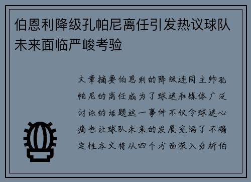 伯恩利降级孔帕尼离任引发热议球队未来面临严峻考验